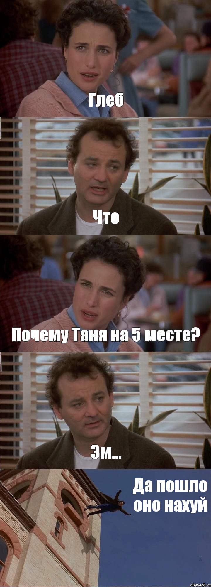 Глеб Что Почему Таня на 5 месте? Эм... Да пошло оно нахуй, Комикс День сурка