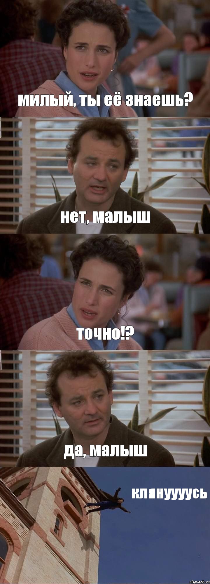 милый, ты её знаешь? нет, малыш точно!? да, малыш клянуууусь, Комикс День сурка