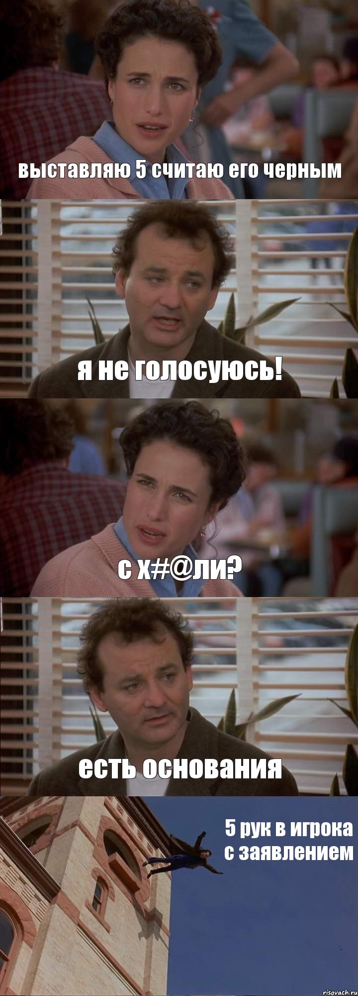 выставляю 5 считаю его черным я не голосуюсь! с х#@ли? есть основания 5 рук в игрока с заявлением, Комикс День сурка