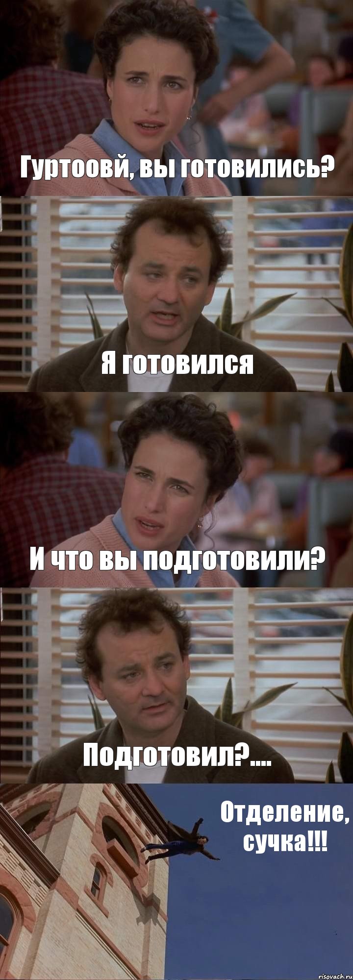 Гуртоовй, вы готовились? Я готовился И что вы подготовили? Подготовил?.... Отделение, сучка!!!, Комикс День сурка