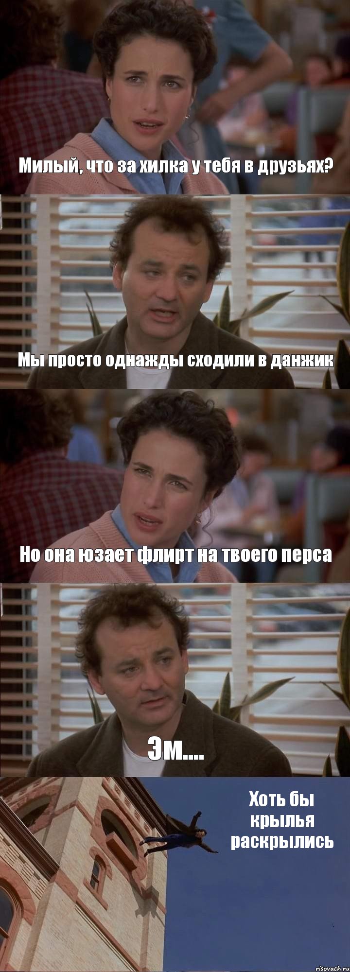 Милый, что за хилка у тебя в друзьях? Мы просто однажды сходили в данжик Но она юзает флирт на твоего перса Эм.... Хоть бы крылья раскрылись, Комикс День сурка