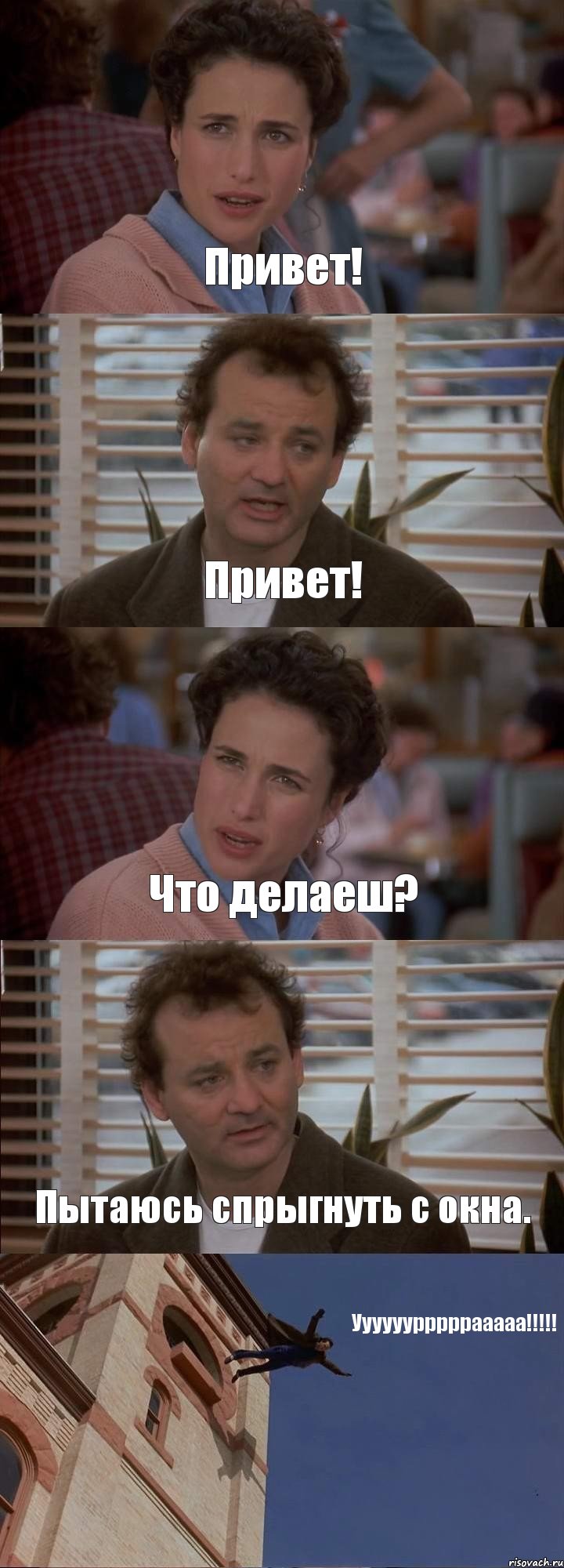 Привет! Привет! Что делаеш? Пытаюсь спрыгнуть с окна. Уууууурррррааааа!!!!!, Комикс День сурка