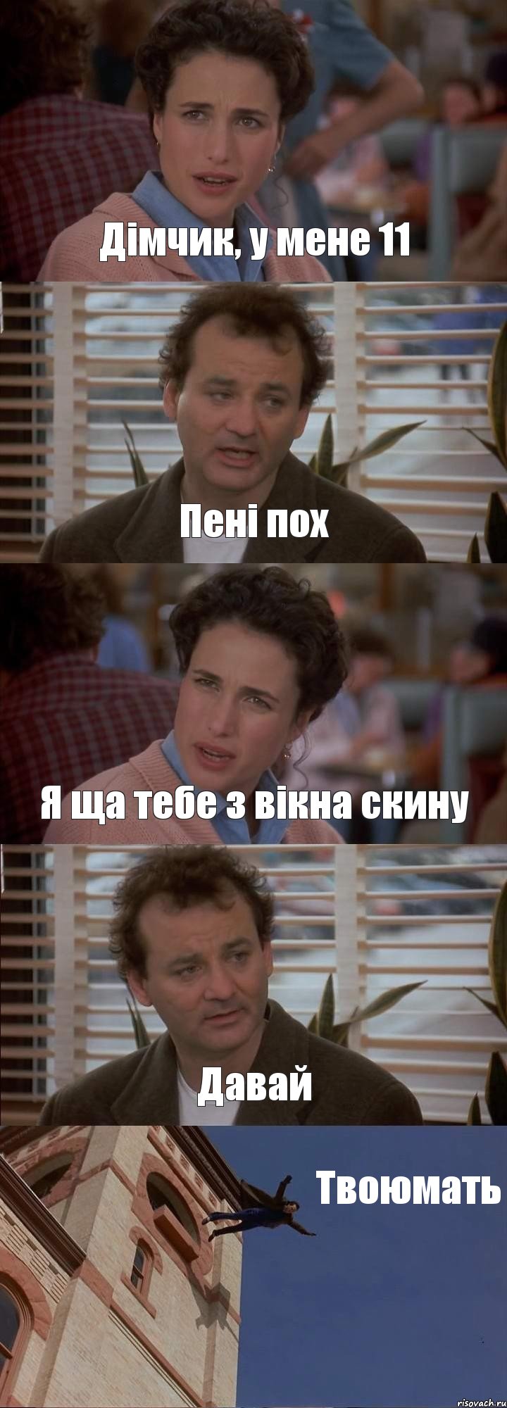 Дімчик, у мене 11 Пені пох Я ща тебе з вікна скину Давай Твоюмать, Комикс День сурка