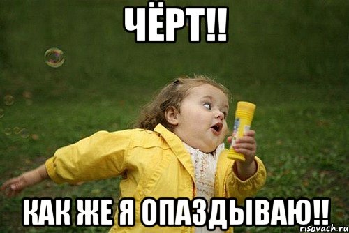 Чёрт!! Как же я опаздываю!!, Мем   Девочка убегает