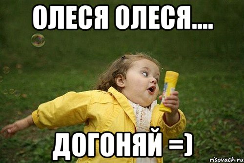 Олеся Олеся.... Догоняй =), Мем   Девочка убегает