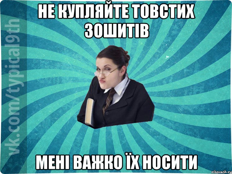 не купляйте товстих зошитів мені важко їх носити, Мем девятиклассник16