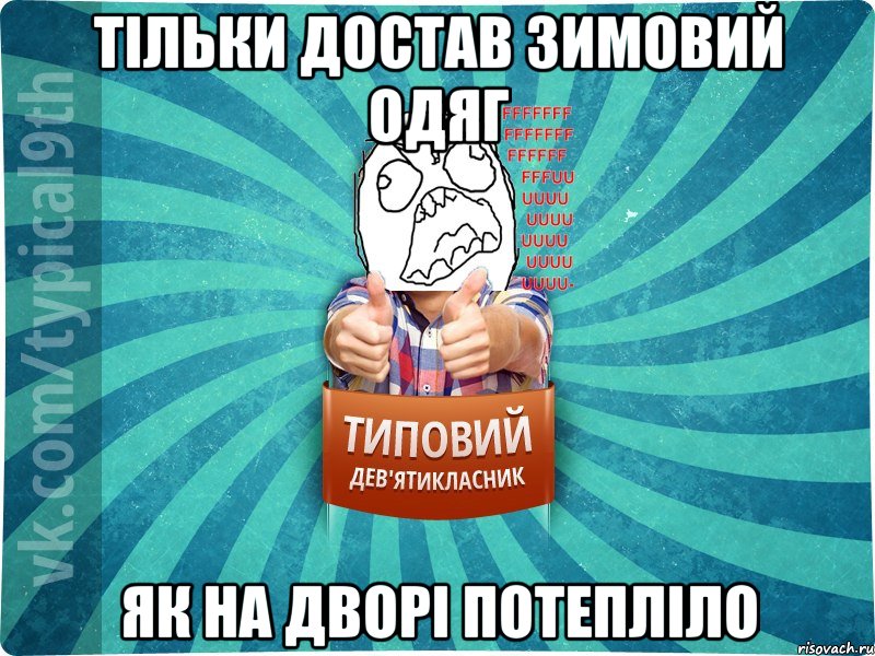 тільки достав зимовий одяг як на дворі потепліло