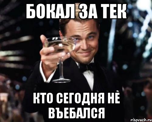 Бокал за тек кто сегодня не въебался, Мем Великий Гэтсби (бокал за тех)