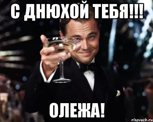 С Днюхой Тебя!!! ОЛЕЖА!, Мем Великий Гэтсби (бокал за тех)