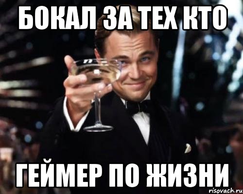 Бокал за тех кто Геймер по жизни, Мем Великий Гэтсби (бокал за тех)