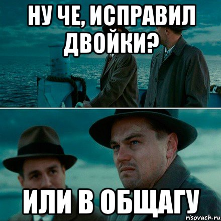 Ну че, исправил двойки? Или в общагу, Комикс Ди Каприо (Остров проклятых)