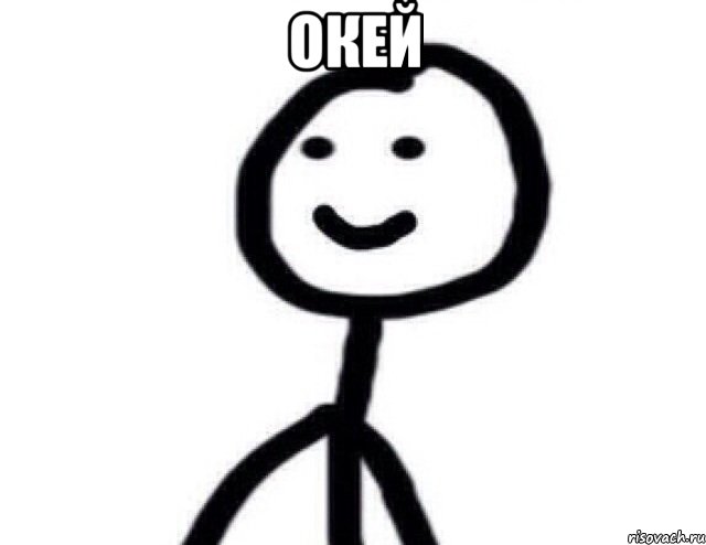 ОКЕЙ , Мем Теребонька (Диб Хлебушек)