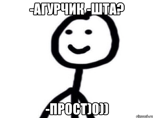 -агурчик -шта? -прост)0)), Мем Теребонька (Диб Хлебушек)