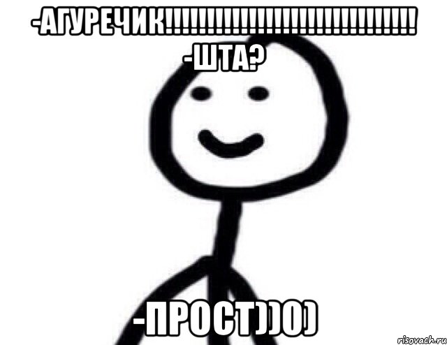 -Агуречик!!!!!!!!!!!!!!!!!!!!!!!!!!!!!! -Шта? -Прост))0), Мем Теребонька (Диб Хлебушек)