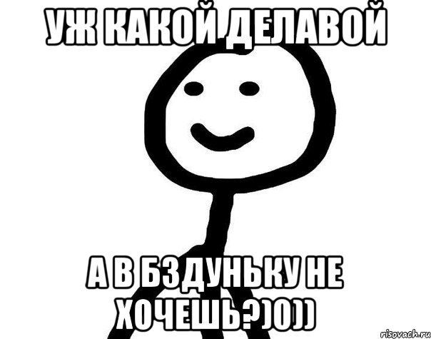 уж какой делавой а в бздуньку не хочешь?)0)), Мем Теребонька (Диб Хлебушек)