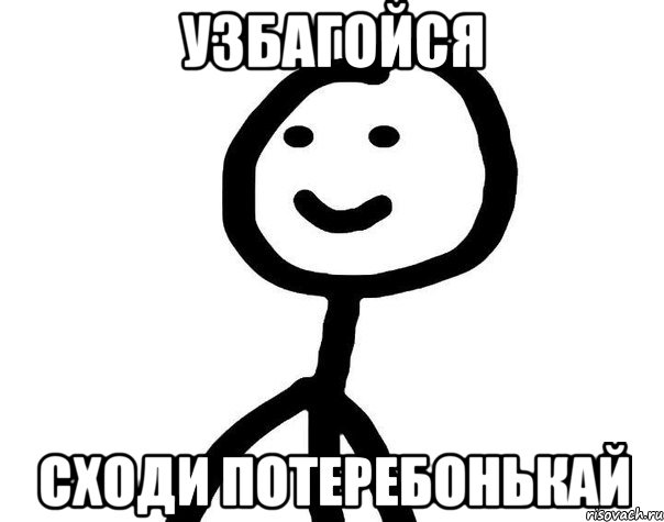 Узбагойся сходи потеребонькай, Мем Теребонька (Диб Хлебушек)