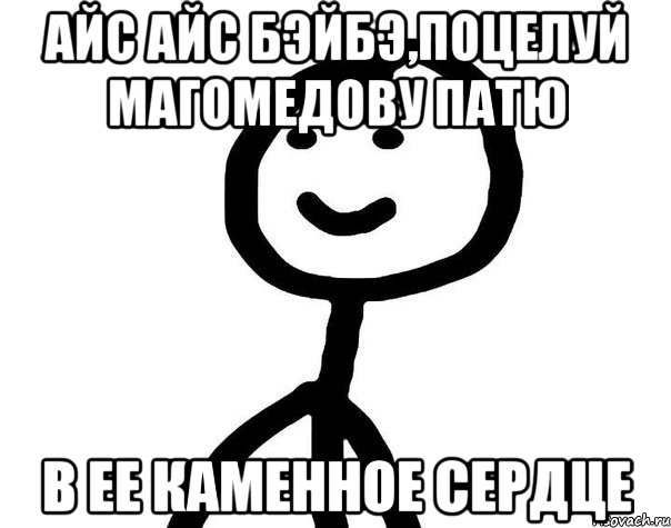 Айс Айс Бэйбэ,поцелуй Магомедову Патю В ее каменное сердце, Мем Теребонька (Диб Хлебушек)