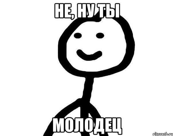 не, ну ты молодец, Мем Теребонька (Диб Хлебушек)