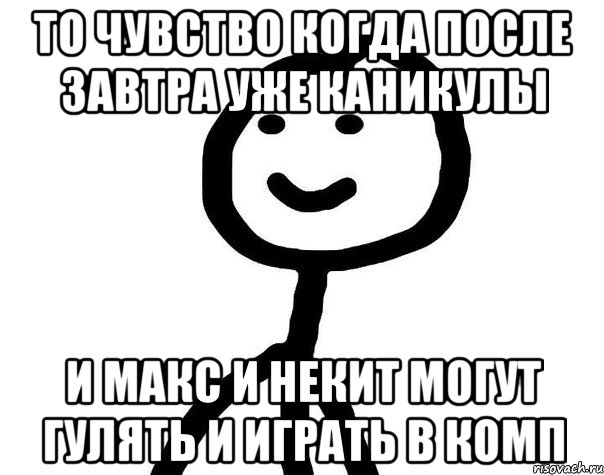 То чувство когда после завтра уже каникулы И макс и некит могут гулять и играть в комп, Мем Теребонька (Диб Хлебушек)