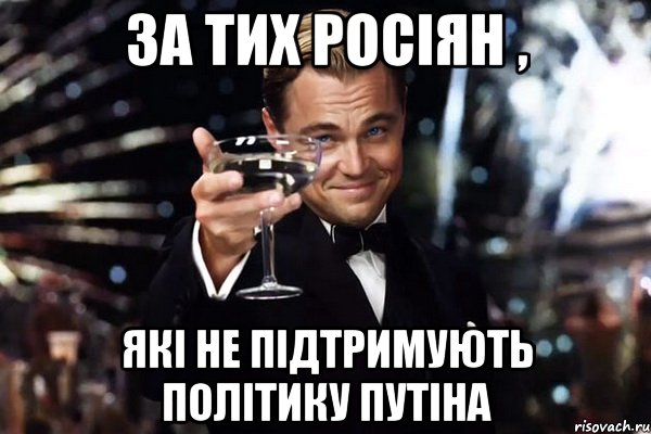 За тих росіян , Які не підтримують політику путіна, Мем Великий Гэтсби (бокал за тех)