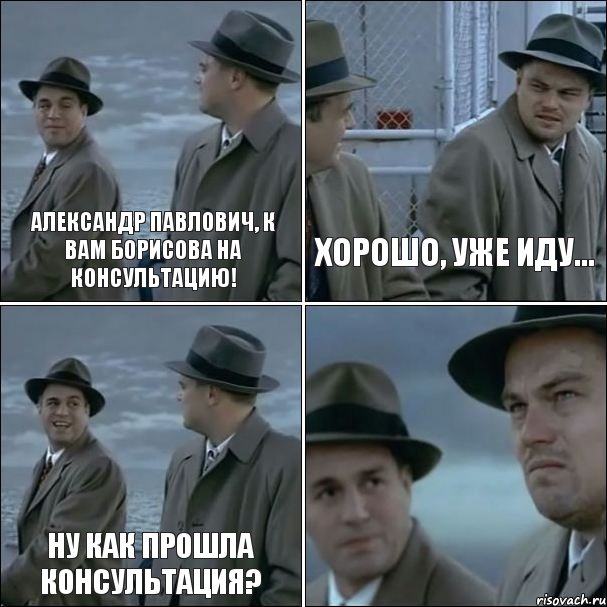 Александр Павлович, к вам Борисова на консультацию! Хорошо, уже иду... Ну как прошла консультация? , Комикс дикаприо 4