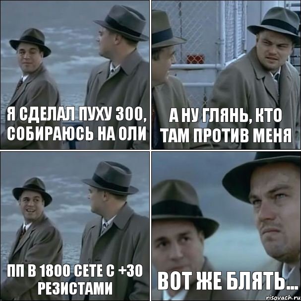 я сделал пуху 300, собираюсь на оли а ну глянь, кто там против меня ПП в 1800 сете с +30 резистами вот же блять..., Комикс дикаприо 4