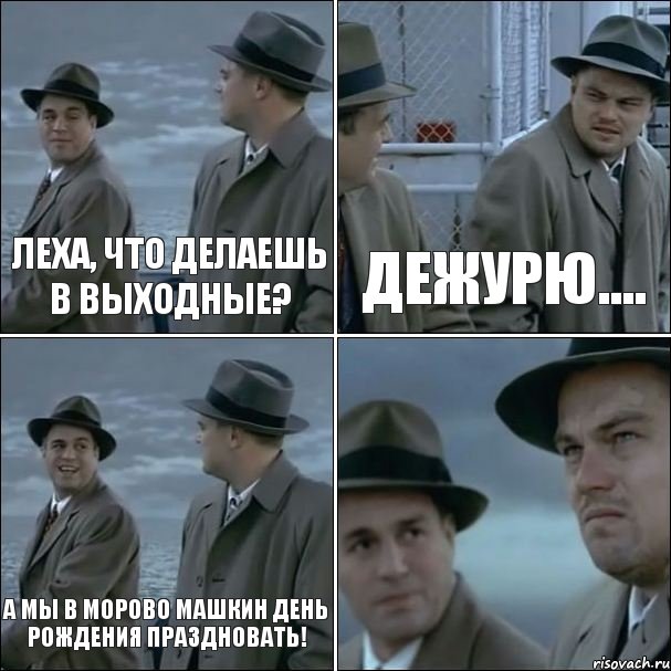 Леха, что делаешь в выходные? Дежурю.... А мы в Морово Машкин день рождения праздновать! , Комикс дикаприо 4