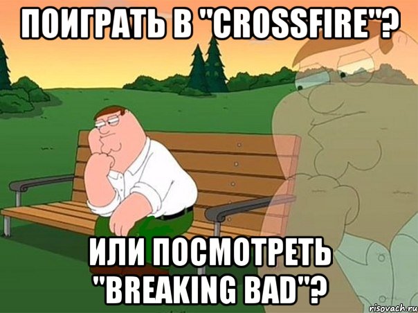 Поиграть в "CrossFire"? или посмотреть "Breaking Bad"?, Мем Задумчивый Гриффин