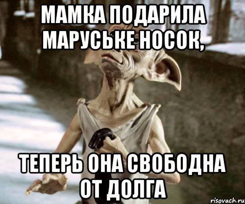 Мамка подарила Маруське носок, теперь она свободна от долга, Мем добби