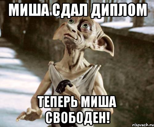 Миша сдал диплом Теперь Миша свободен!