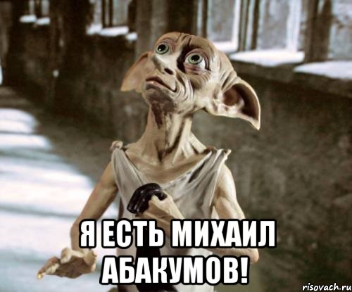  Я есть Михаил Абакумов!, Мем добби