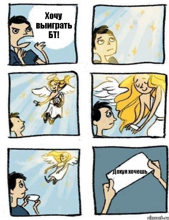Хочу выиграть БТ! Дохуя хочешь