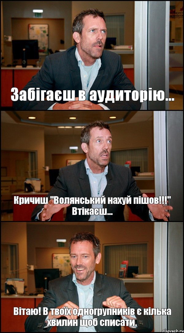 Забігаєш в аудиторію... Кричиш "Волянський нахуй пішов!!!" Втікаєш... Вітаю! В твоїх одногрупників є кілька хвилин щоб списати., Комикс Доктор Хаус