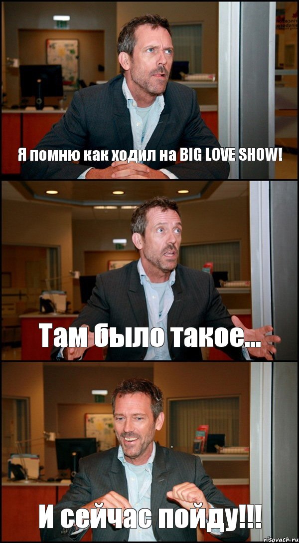 Я помню как ходил на BIG LOVE SHOW! Там было такое... И сейчас пойду!!!, Комикс Доктор Хаус