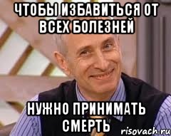 чтобы избавиться от всех болезней нужно принимать смерть, Мем  доктор огурец