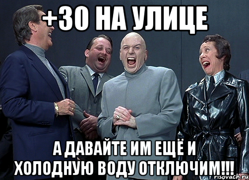 +30 на улице А давайте им ещё и холодную воду отключим!!!, Мем доктор зло смётся