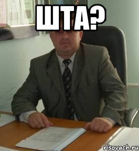 Шта? 