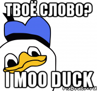 Твоё слово? I moo duck, Мем ВСЕ ОЧЕНЬ ПЛОХО