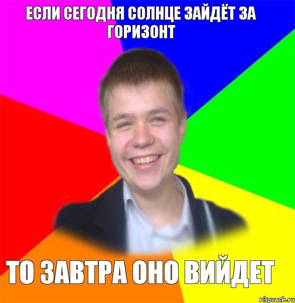 Если сегодня солнце зайдёт за горизонт то завтра оно вийдет, Комикс домосед