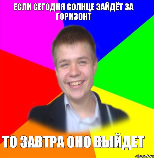 если сегодня солнце зайдёт за горизонт то завтра оно выйдет, Комикс домосед