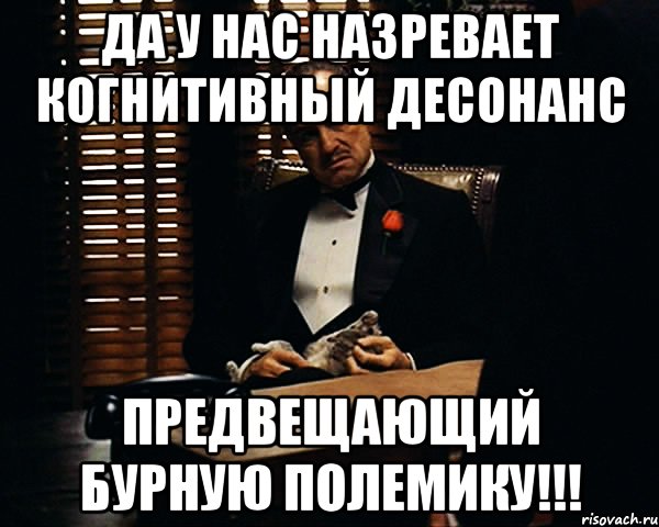 да у нас назревает когнитивный десонанс предвещающий бурную полемику!!!, Мем Дон Вито Корлеоне