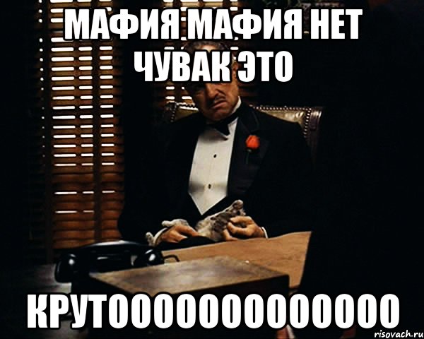 мафия мафия нет чувак это крутооооооооооооо, Мем Дон Вито Корлеоне