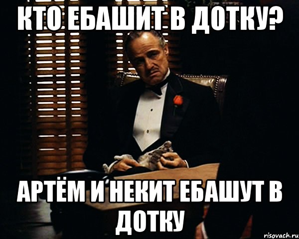 Кто ебашит в дотку? Артём и Некит ебашут в дотку, Мем Дон Вито Корлеоне