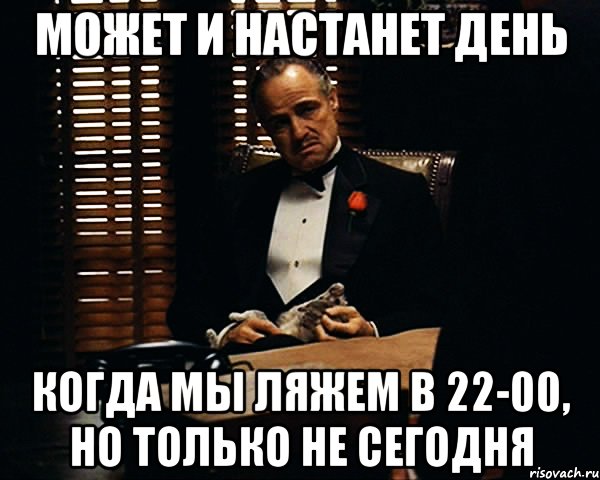 может и настанет день когда мы ляжем в 22-00, но только не сегодня, Мем Дон Вито Корлеоне