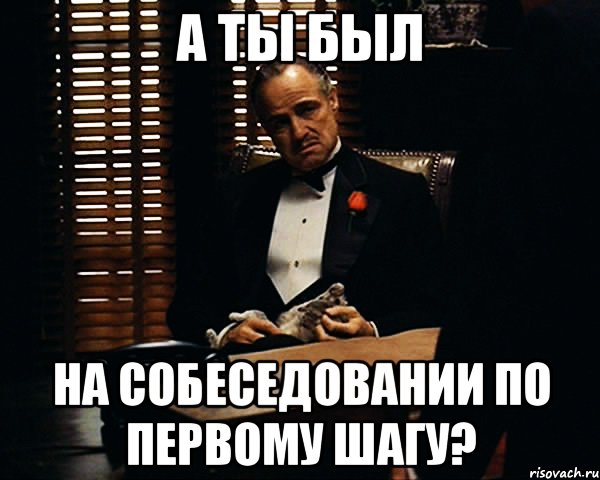 а ты был на собеседовании по первому шагу?, Мем Дон Вито Корлеоне