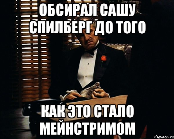 Обсирал Сашу Спилберг до того Как это стало мейнстримом, Мем Дон Вито Корлеоне