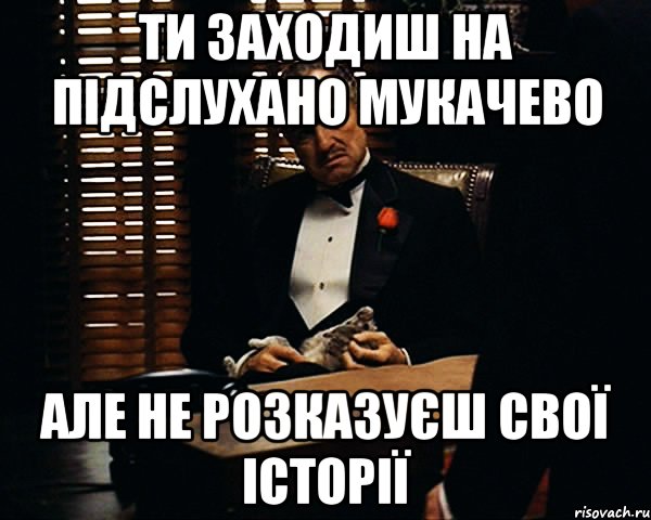 ТИ ЗАХОДИШ НА ПІДСЛУХАНО МУКАЧЕВО АЛЕ НЕ РОЗКАЗУЄШ СВОЇ ІСТОРІЇ, Мем Дон Вито Корлеоне