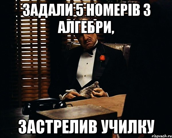 задали 5 номерів з алгебри, застрелив училку, Мем Дон Вито Корлеоне