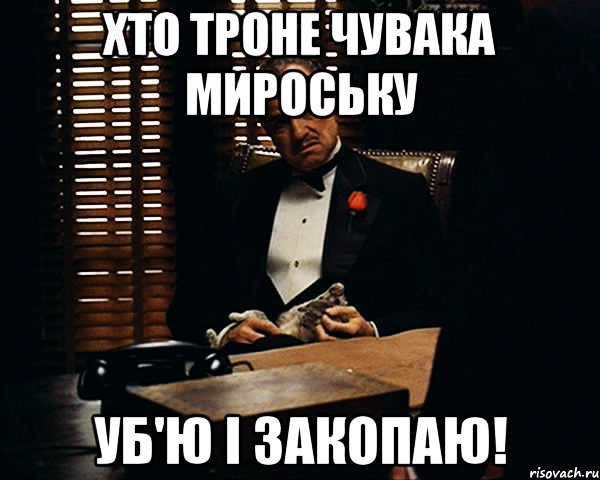 хто троне чувака Мироську уб'ю і закопаю!, Мем Дон Вито Корлеоне