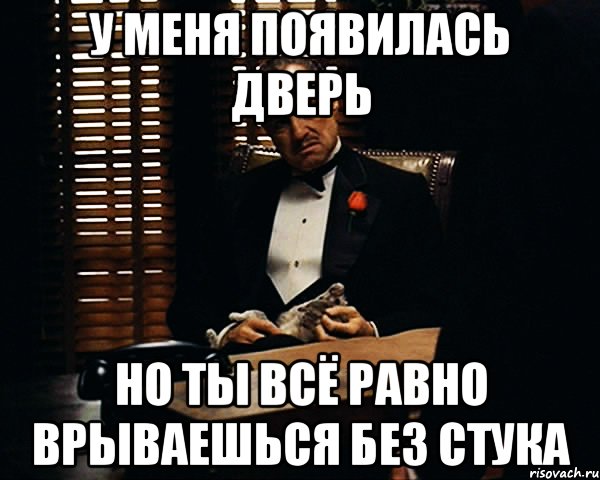 У меня появилась дверь но ты всё равно врываешься без стука, Мем Дон Вито Корлеоне